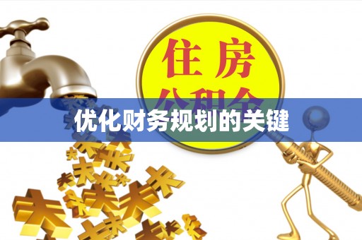 鹿谷优化财务规划的关键