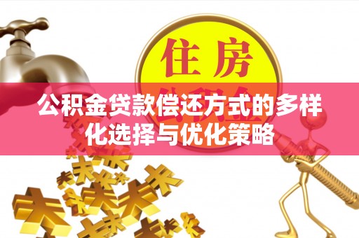 鹿谷公积金贷款偿还方式的多样化选择与优化策略