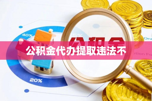 鹿谷公积金代办提取违法不