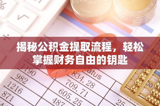 鹿谷揭秘公积金提取流程，轻松掌握财务自由的钥匙