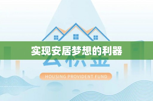 鹿谷实现安居梦想的利器