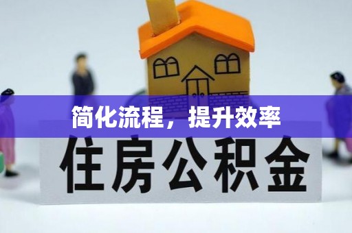 鹿谷简化流程，提升效率