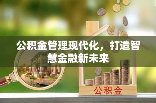 鹿谷公积金管理现代化，打造智慧金融新未来