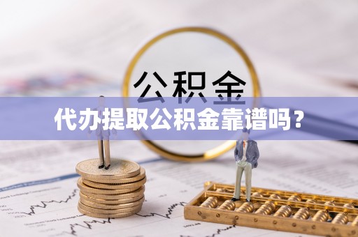 鹿谷代办提取公积金靠谱吗？