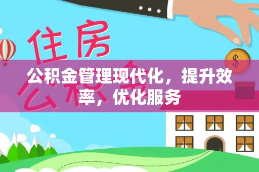 鹿谷公积金管理现代化，提升效率，优化服务