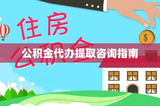 鹿谷公积金代办提取咨询指南