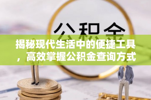 鹿谷揭秘现代生活中的便捷工具，高效掌握公积金查询方式