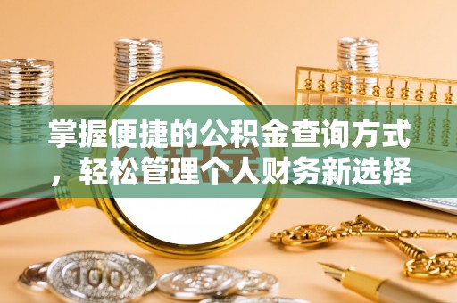 鹿谷掌握便捷的公积金查询方式，轻松管理个人财务新选择