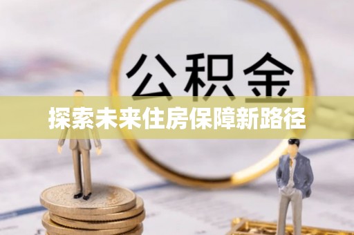鹿谷探索未来住房保障新路径