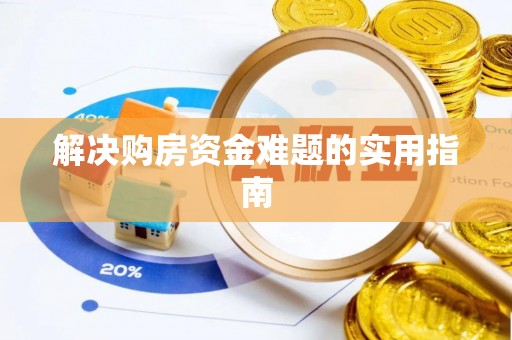 鹿谷解决购房资金难题的实用指南