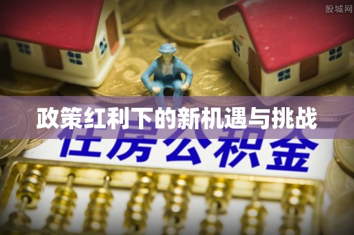 鹿谷政策红利下的新机遇与挑战