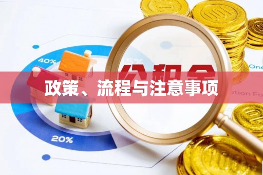 鹿谷政策、流程与注意事项