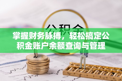 鹿谷掌握财务脉搏，轻松搞定公积金账户余额查询与管理