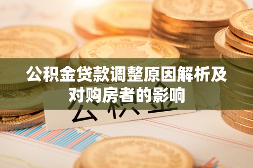 鹿谷公积金贷款调整原因解析及对购房者的影响