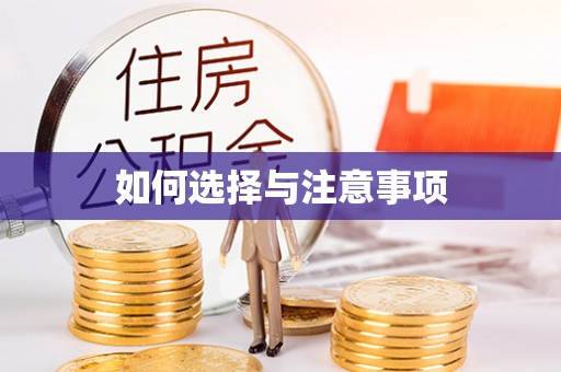 鹿谷如何选择与注意事项