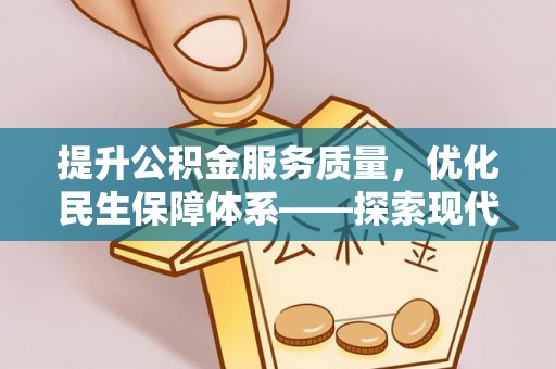 鹿谷提升公积金服务质量，优化民生保障体系——探索现代城市居民福利新方向