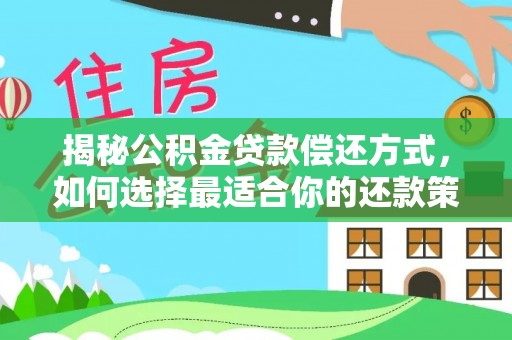 鹿谷揭秘公积金贷款偿还方式，如何选择最适合你的还款策略