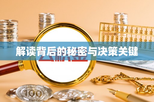 鹿谷解读背后的秘密与决策关键