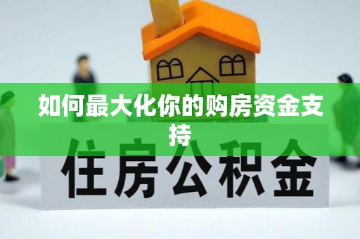 鹿谷如何最大化你的购房资金支持