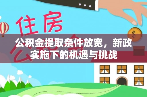 鹿谷公积金提取条件放宽，新政实施下的机遇与挑战