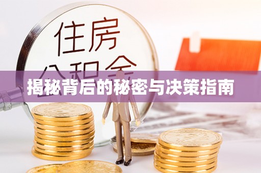 鹿谷揭秘背后的秘密与决策指南