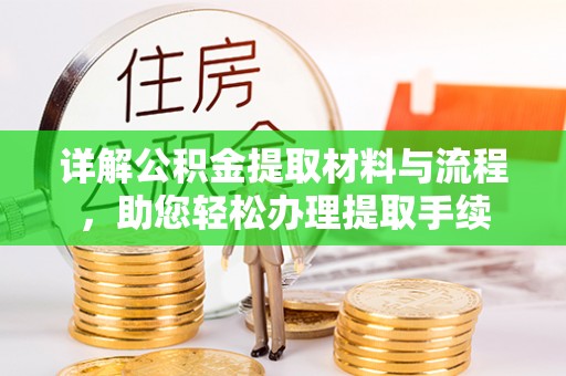 鹿谷详解公积金提取材料与流程，助您轻松办理提取手续