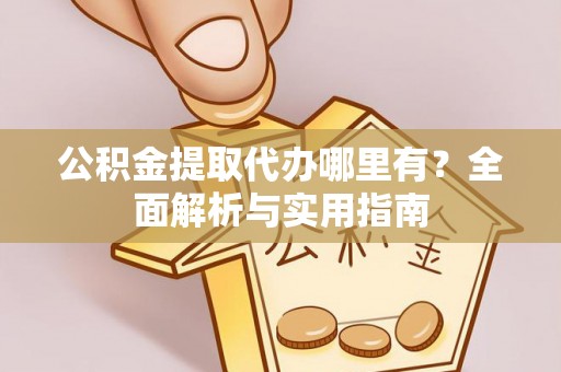 鹿谷公积金提取代办哪里有？全面解析与实用指南