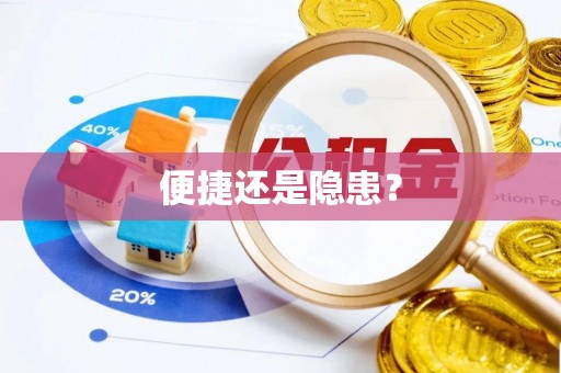 鹿谷便捷还是隐患？
