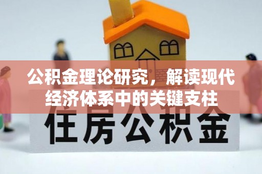 鹿谷公积金理论研究，解读现代经济体系中的关键支柱