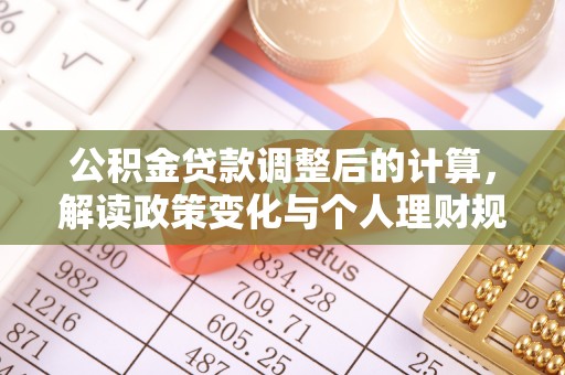 鹿谷公积金贷款调整后的计算，解读政策变化与个人理财规划