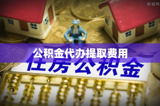 鹿谷公积金代办提取费用