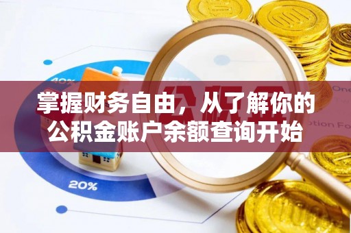 鹿谷掌握财务自由，从了解你的公积金账户余额查询开始
