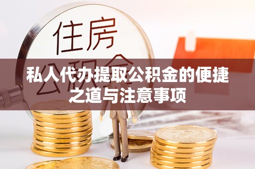 鹿谷私人代办提取公积金的便捷之道与注意事项