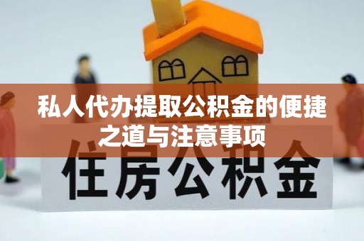 鹿谷私人代办提取公积金的便捷之道与注意事项