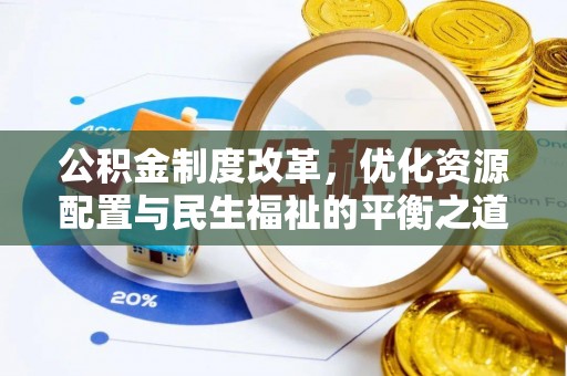 鹿谷公积金制度改革，优化资源配置与民生福祉的平衡之道