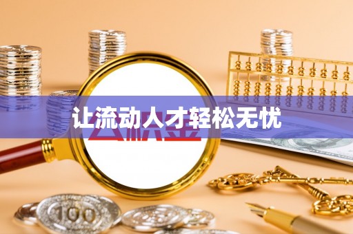 鹿谷让流动人才轻松无忧