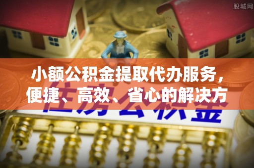 鹿谷小额公积金提取代办服务，便捷、高效、省心的解决方案