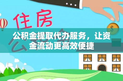 鹿谷公积金提取代办服务，让资金流动更高效便捷