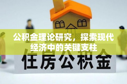 鹿谷公积金理论研究，探索现代经济中的关键支柱