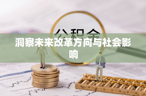 鹿谷洞察未来改革方向与社会影响