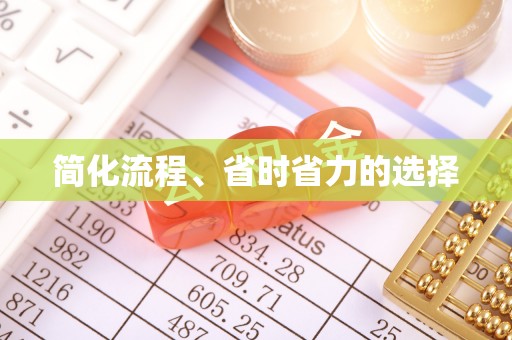 鹿谷简化流程、省时省力的选择