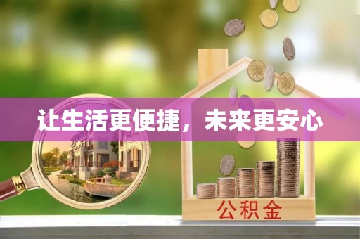 鹿谷让生活更便捷，未来更安心