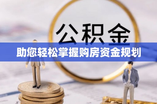 鹿谷助您轻松掌握购房资金规划