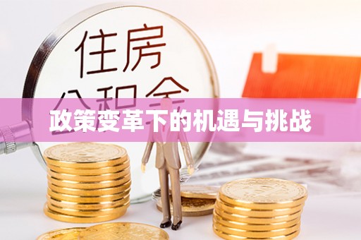 鹿谷政策变革下的机遇与挑战