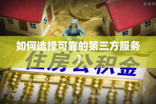 鹿谷如何选择可靠的第三方服务？