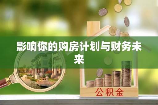鹿谷影响你的购房计划与财务未来