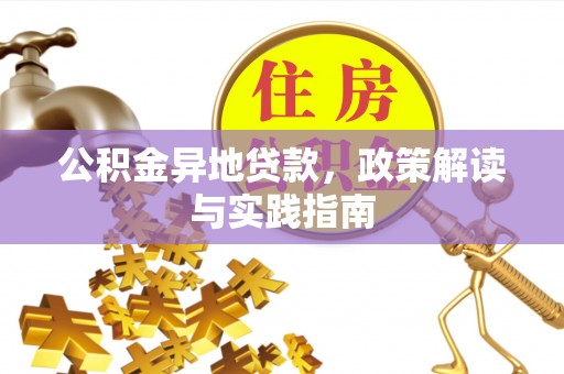 鹿谷公积金异地贷款，政策解读与实践指南