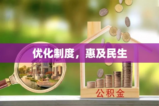 鹿谷优化制度，惠及民生
