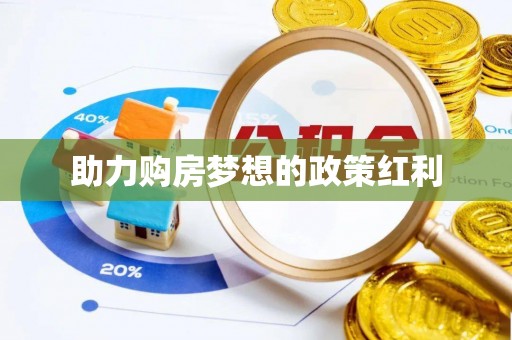 鹿谷助力购房梦想的政策红利