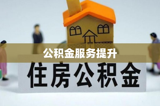 鹿谷公积金服务提升